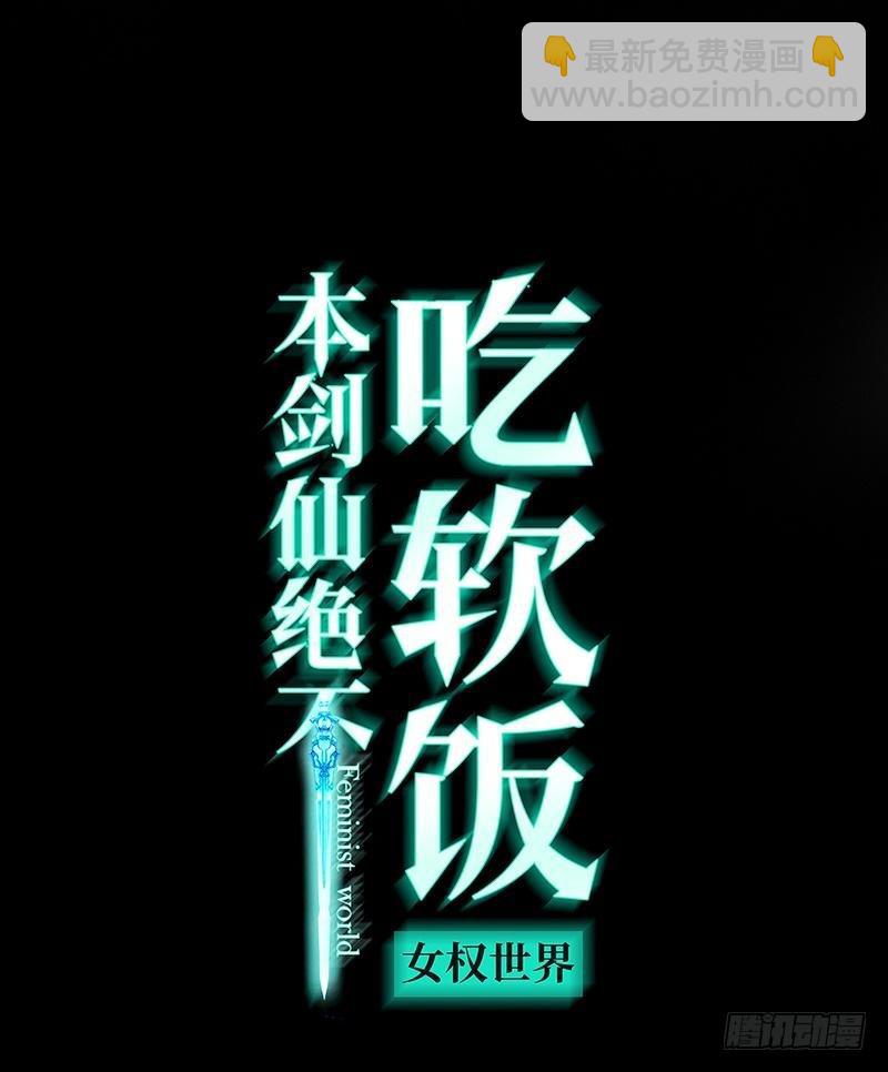 本劍仙絕不吃軟飯 - 第17話 情報販子是蘿莉？（上） - 2