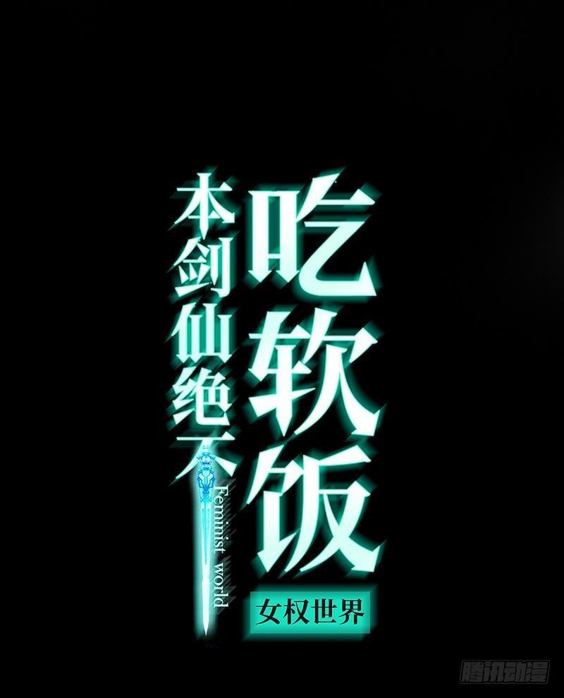 本劍仙絕不吃軟飯 - 第23話 小鹿亂撞 - 1