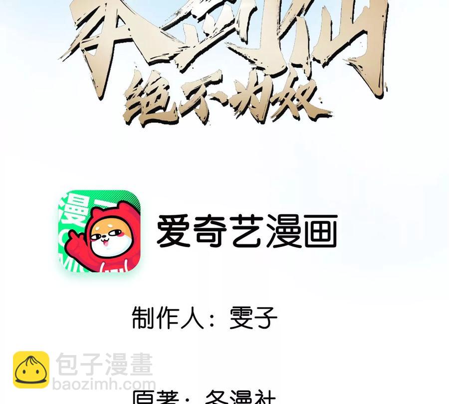 本劍仙絕不爲奴 - 第062話 大炮開兮(1/3) - 3