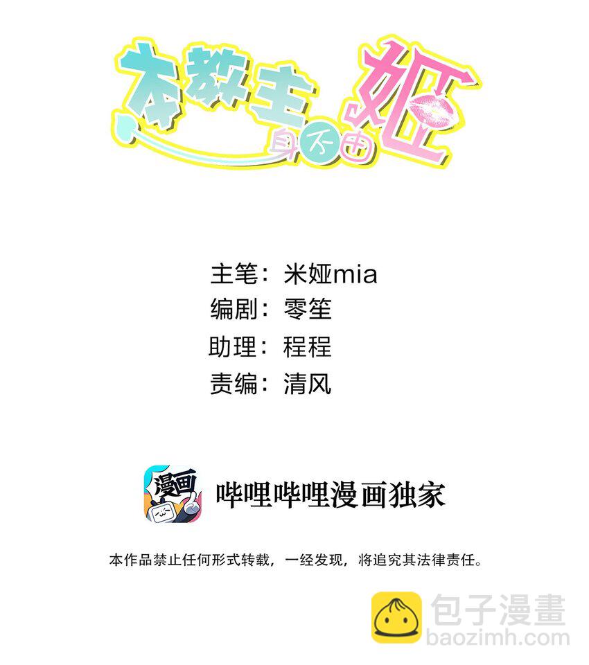 本教主身不由姬 - 038 女人也會犯錯？(1/2) - 2