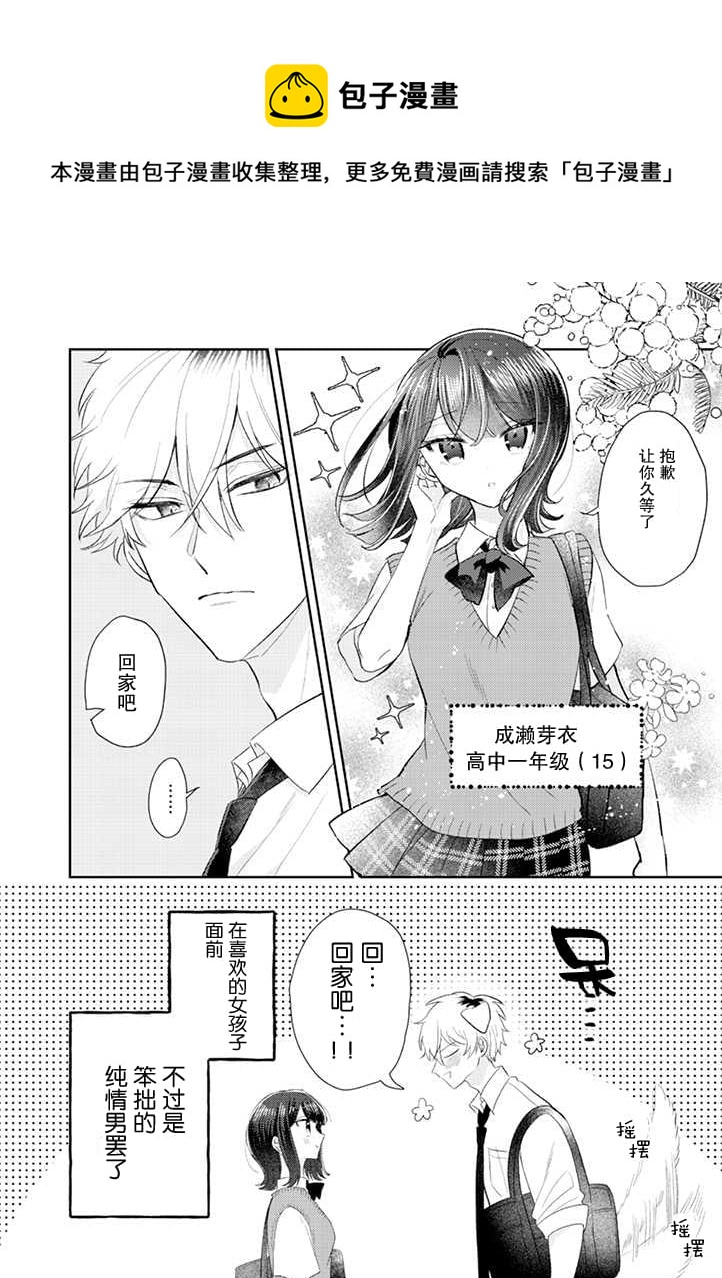 笨拙的純情戀愛男 - 第11話 - 1