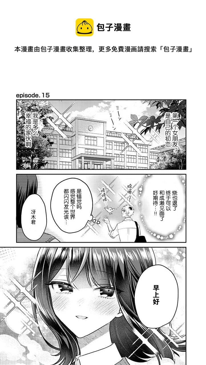 笨拙的純情戀愛男 - 第15話 - 1