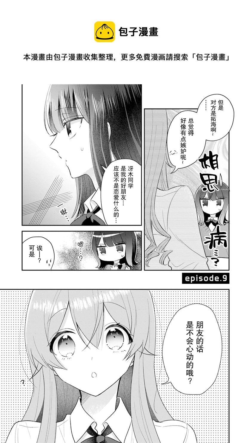 笨拙的純情戀愛男 - 第9話 - 1