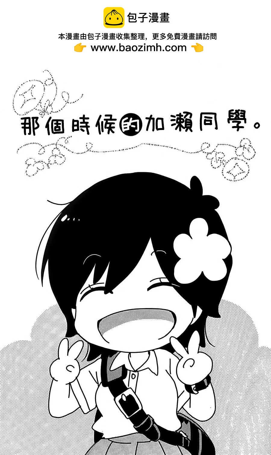便當與加瀨同學 - 那個時候的加瀨同學。 - 2