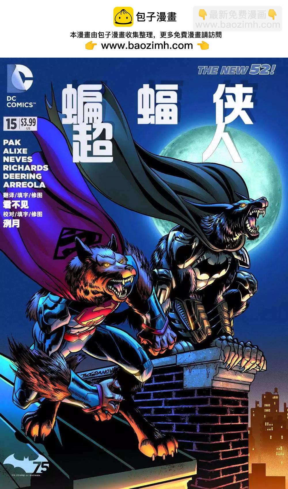 蝙蝠俠/超人V1 - 第15卷 - 2