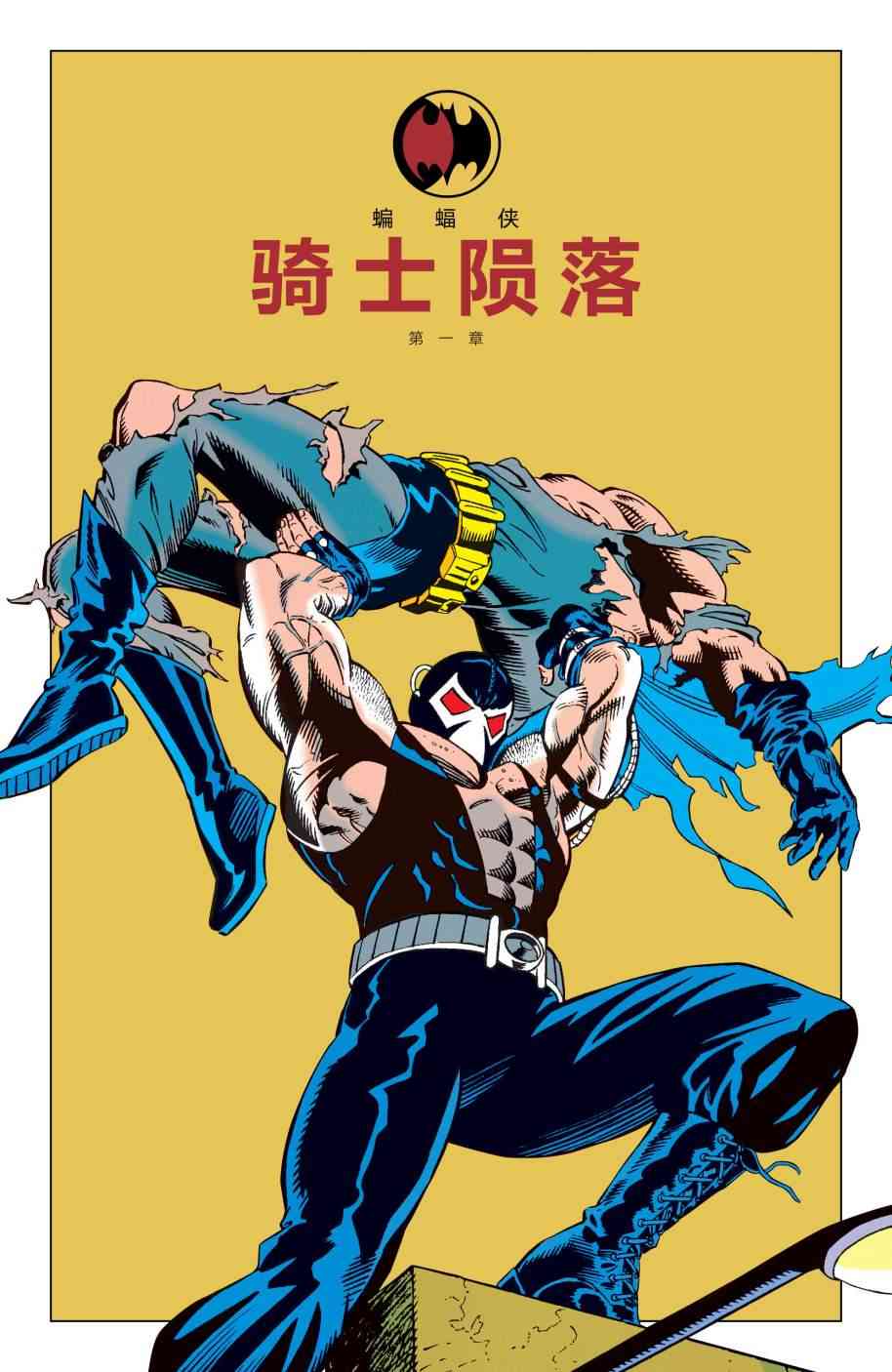 蝙蝠俠：騎士隕落 - 1卷(1/2) - 2