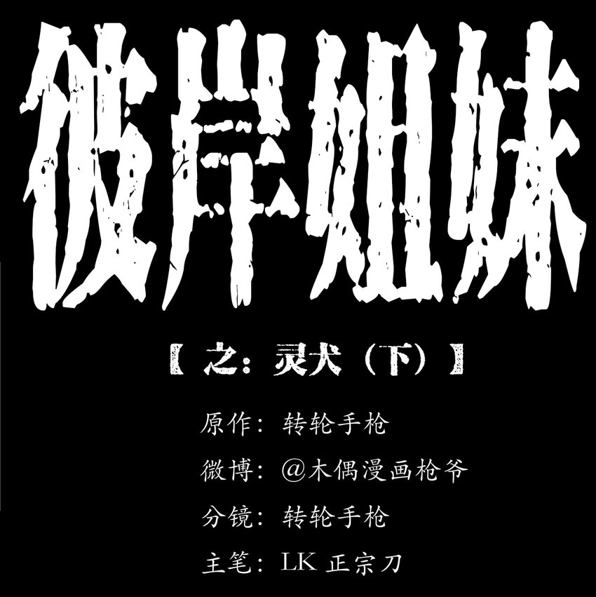 彼岸姐妹 - 043 靈犬（下）(1/2) - 1