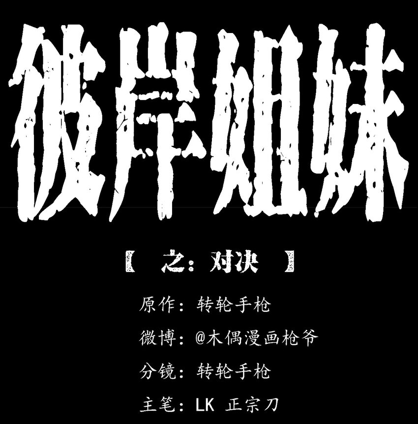 彼岸姐妹 - 047 對決(1/2) - 1