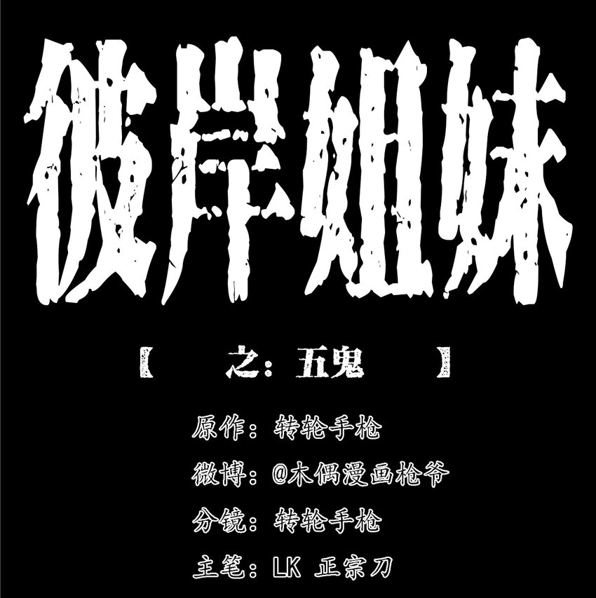 彼岸姐妹 - 053 五鬼(1/2) - 1