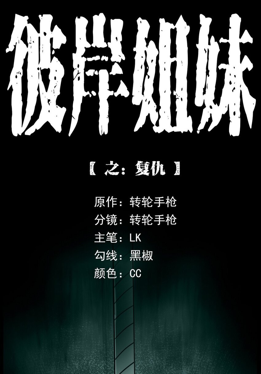 彼岸姐妹 - 007 復仇(1/2) - 1