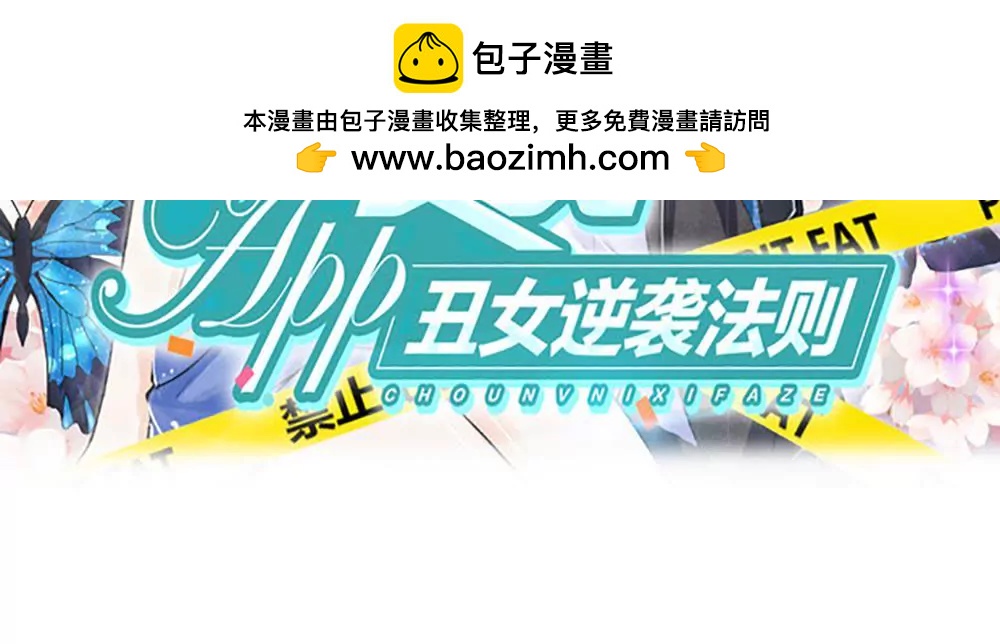 變美APP：醜女逆襲法則 - 第47話 真相大白(1/2) - 2