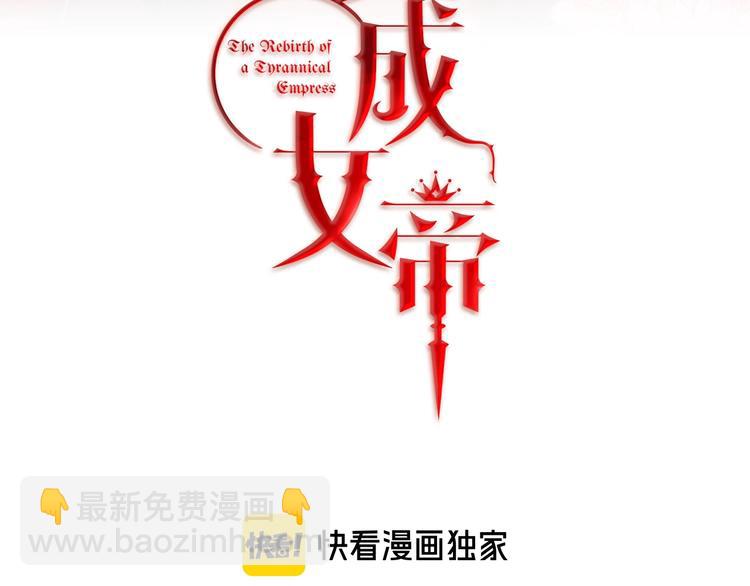 變身成女帝 - 第1話 暴君的魅力(1/6) - 3