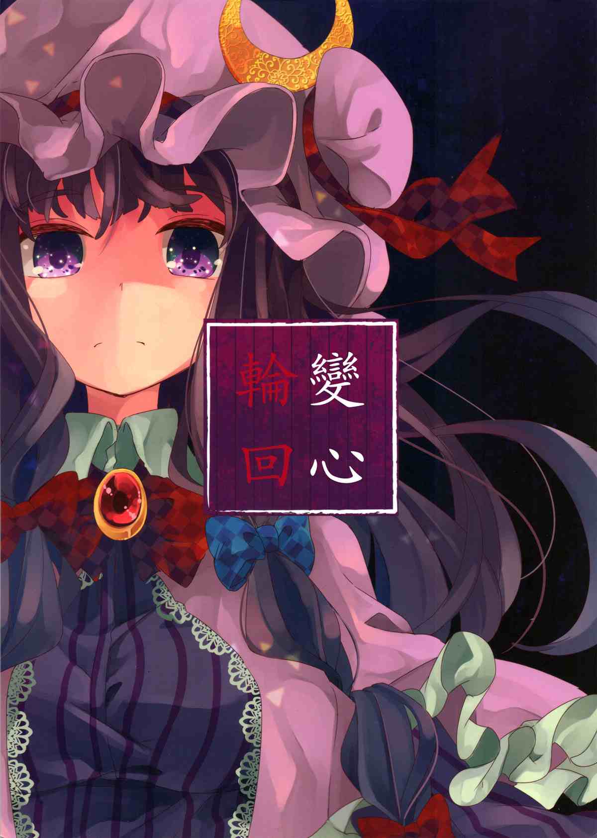 變心·輪迴 - 第1話 - 1