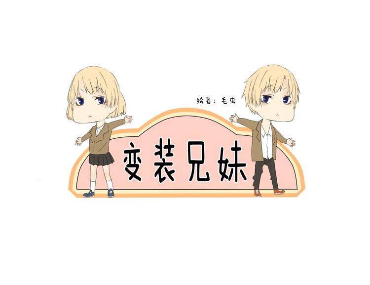變裝兄妹 - 第1話 大叔，放開那個妹妹 - 1