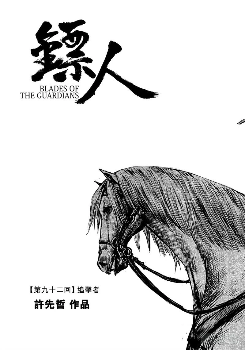 鏢人 - 第九十二話 - 1