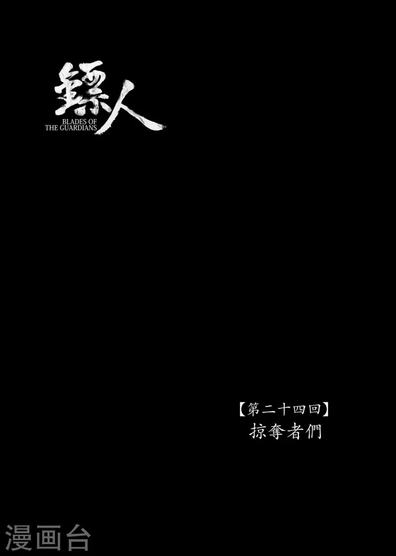 鏢人 - 第24話 掠奪者們 - 1
