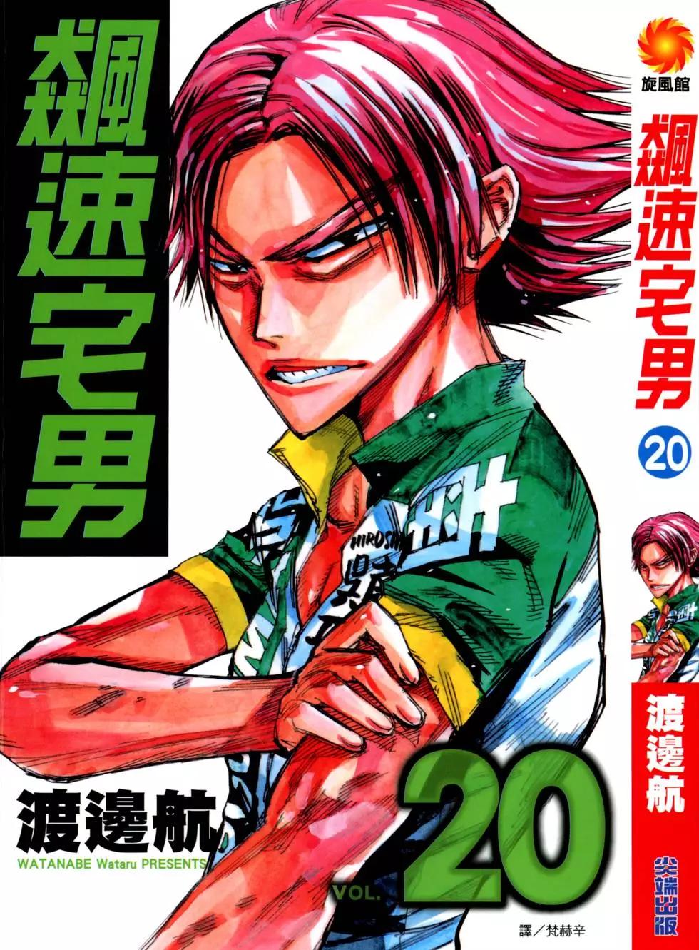 飆速宅男 - 第20卷(1/5) - 1
