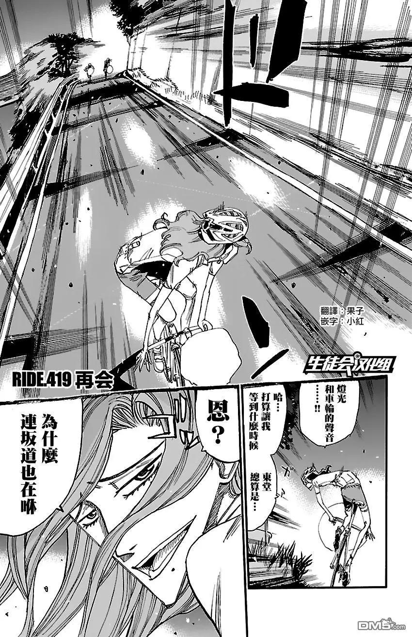 飆速宅男 - 第419回 再會 - 1
