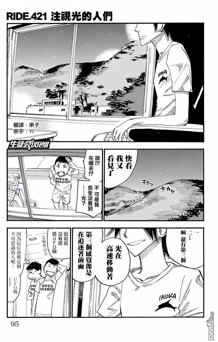飆速宅男 - 第421回 注視光的人們 - 1