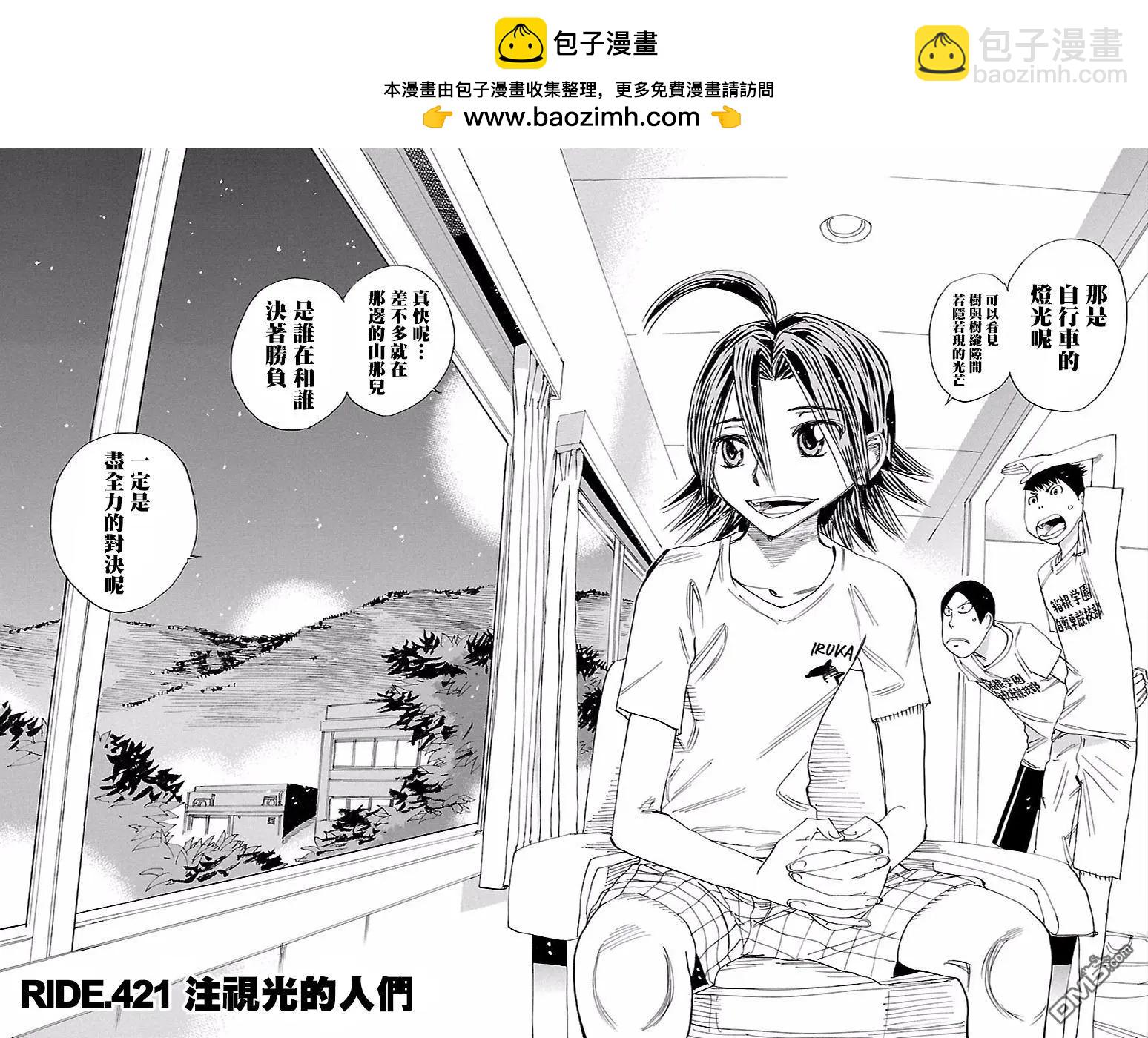 飆速宅男 - 第421回 注視光的人們 - 2