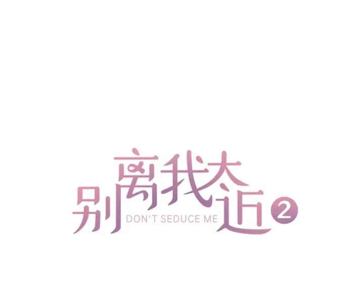 別離我太近 - 第8話 誤會(1/3) - 1