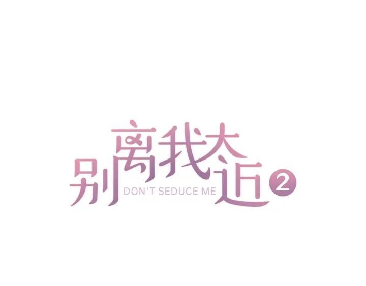 別離我太近 - 第10話 招惹(1/3) - 1