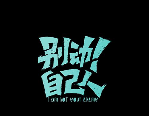 別動！自己人 - 第61話 際遇(1/3) - 1