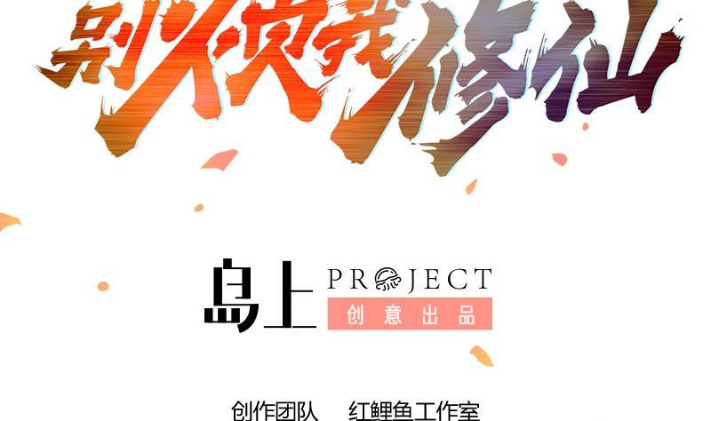 別煩我修仙 - 第81話 武魔 晚歌(1/2) - 2