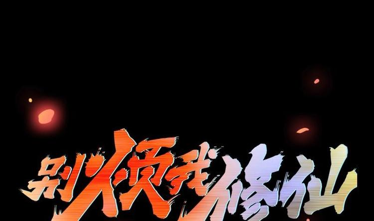 別煩我修仙 - 第23話 我要去修仙！ - 1