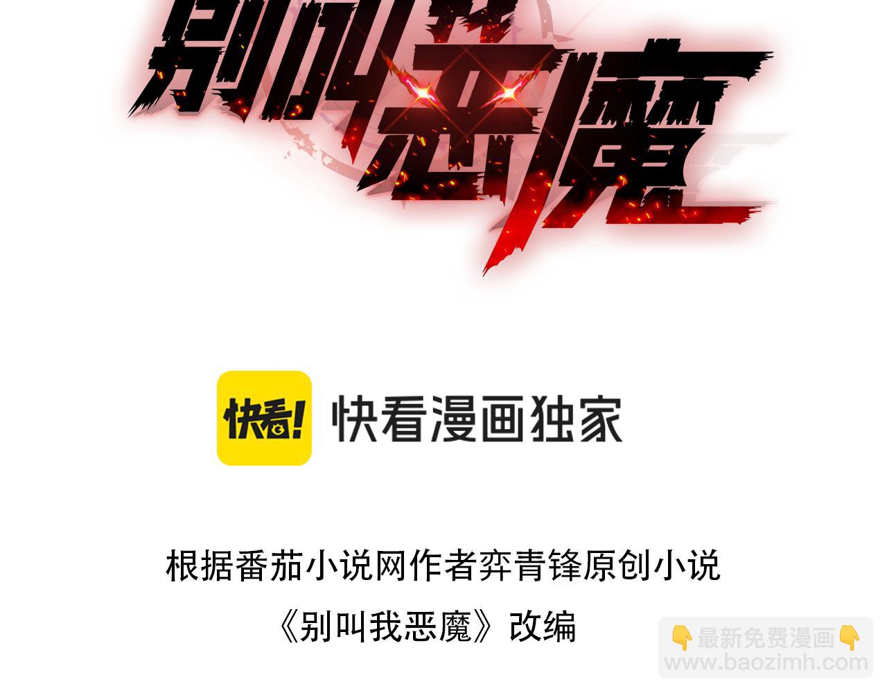 別叫我惡魔 - 第13話 口袋惡魔，燃燒的城市(1/4) - 3
