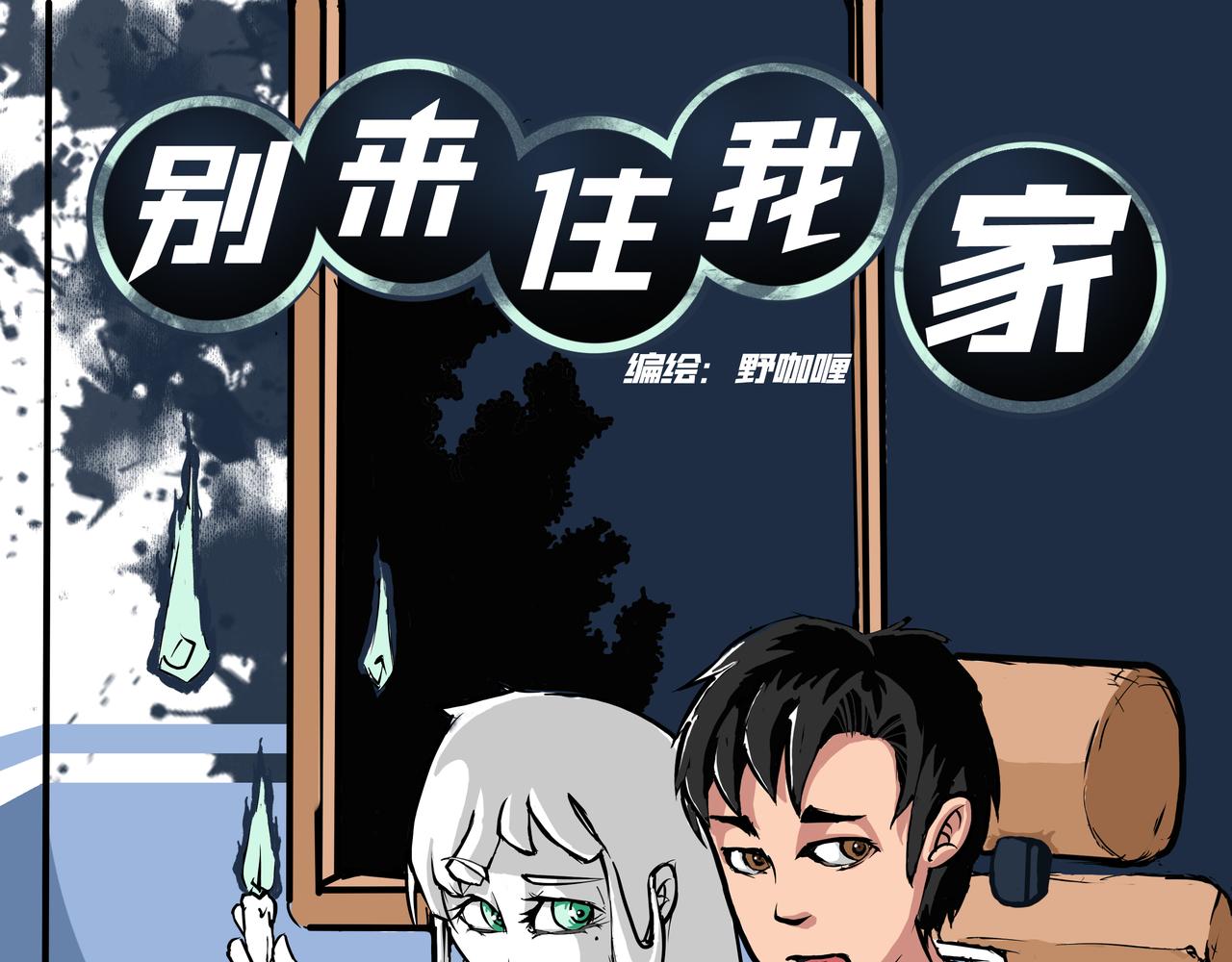 別來住我家 - 1：神仙也有實習生？ - 1