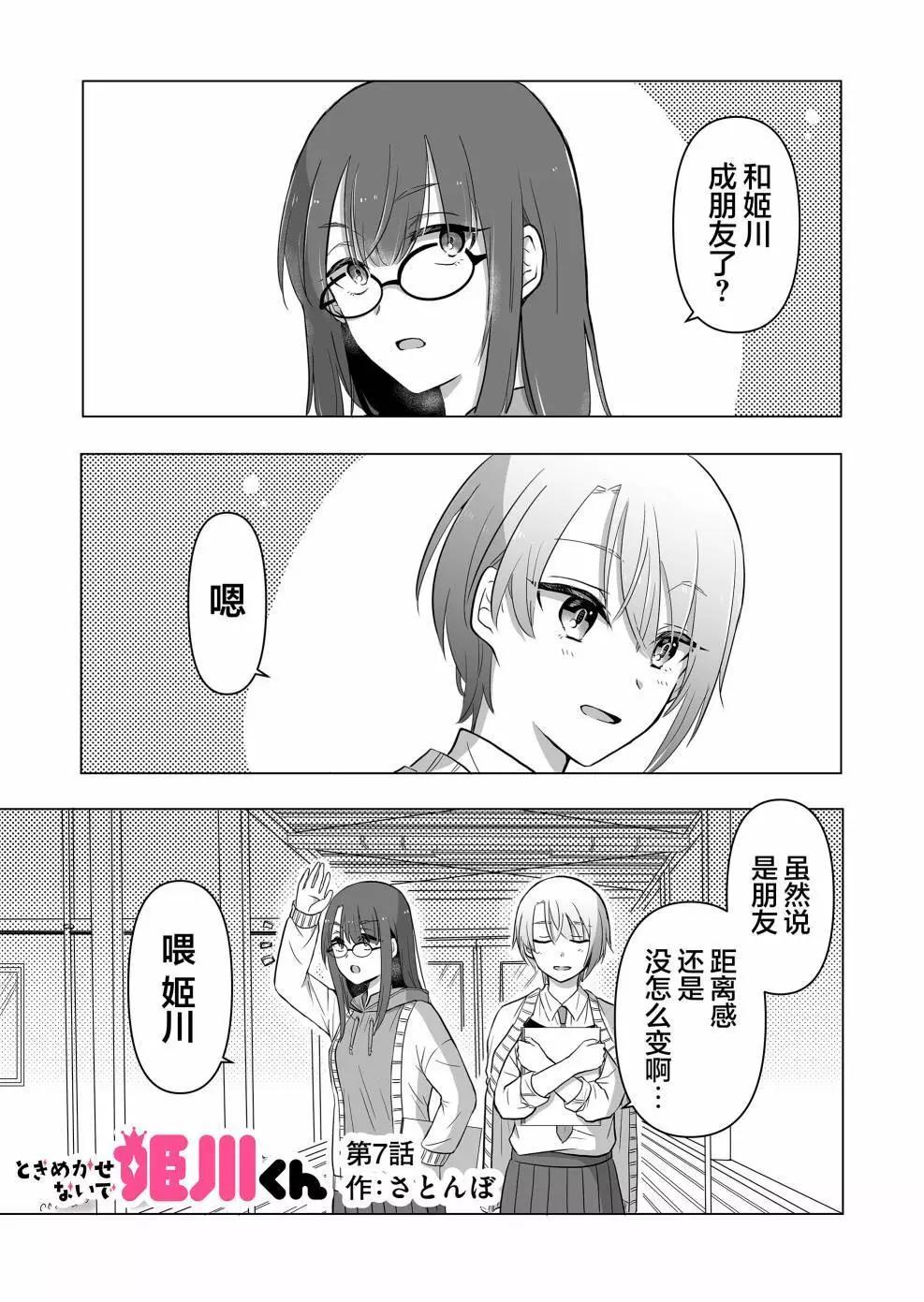 別讓我心動，姬川同學 - 第07話 - 1
