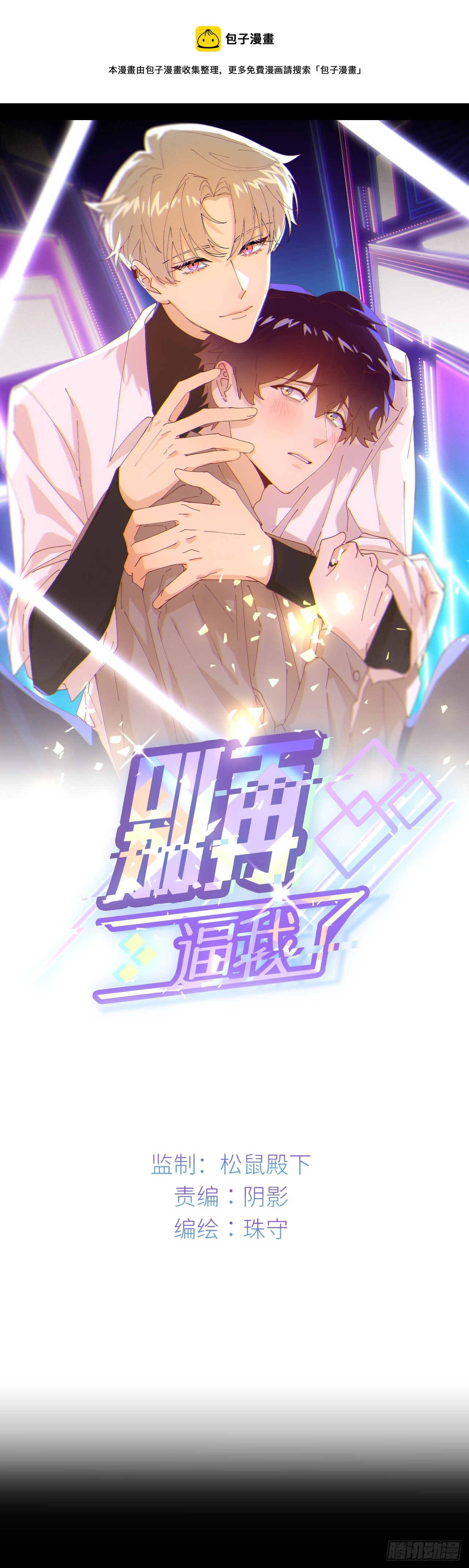 別再逼我了 - 第三十四話 兜兜轉轉(1/2) - 1