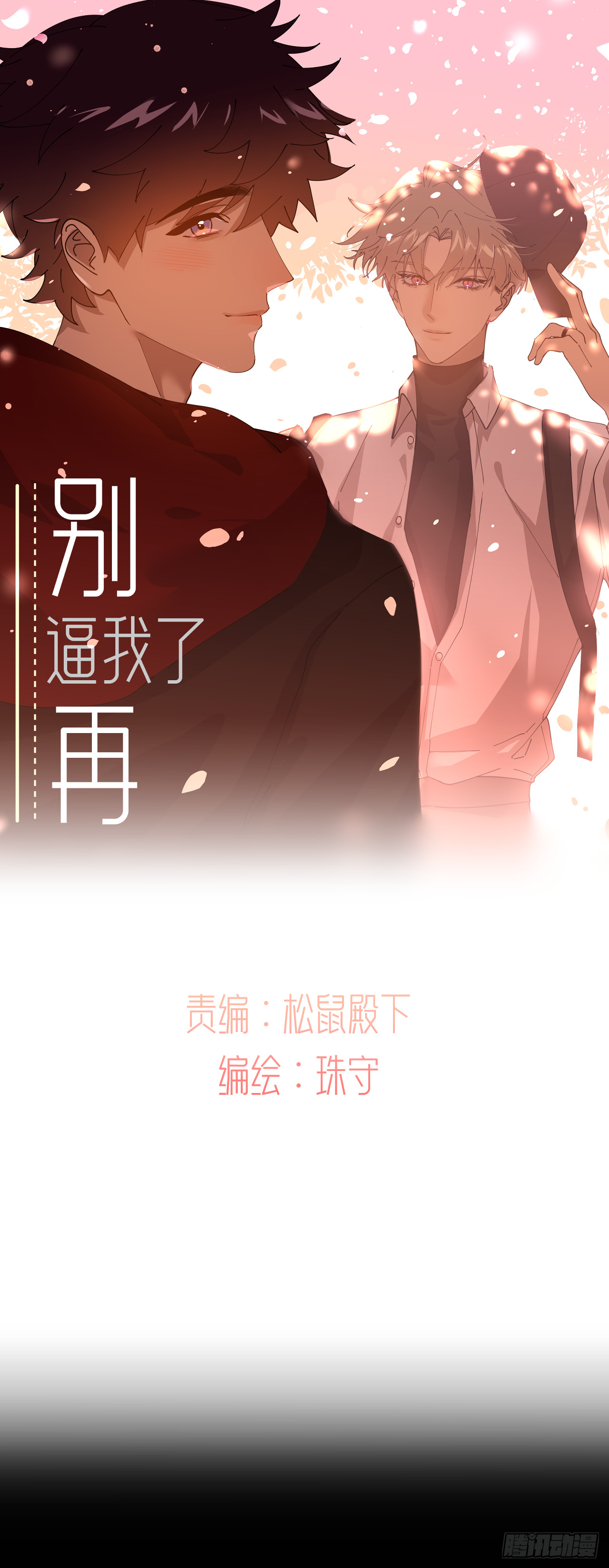 別再逼我了 - 第八十二話 爲你而來 - 1