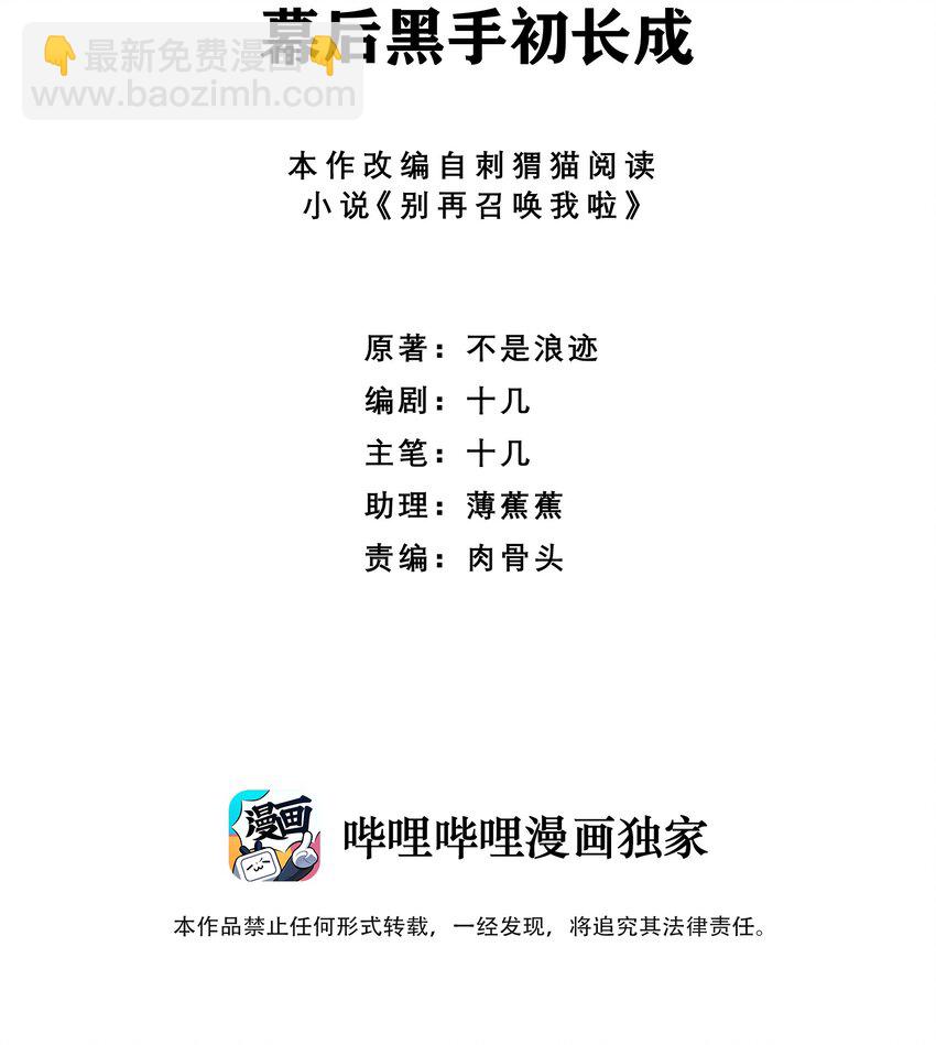 別再召喚我啦！ - 035 幕後黑手初長成(1/2) - 2