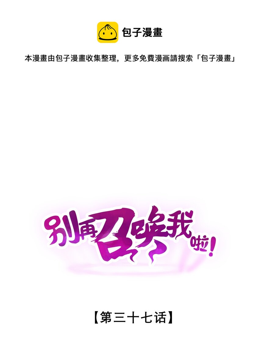 別再召喚我啦！ - 037 怪女孩（2）(1/2) - 1