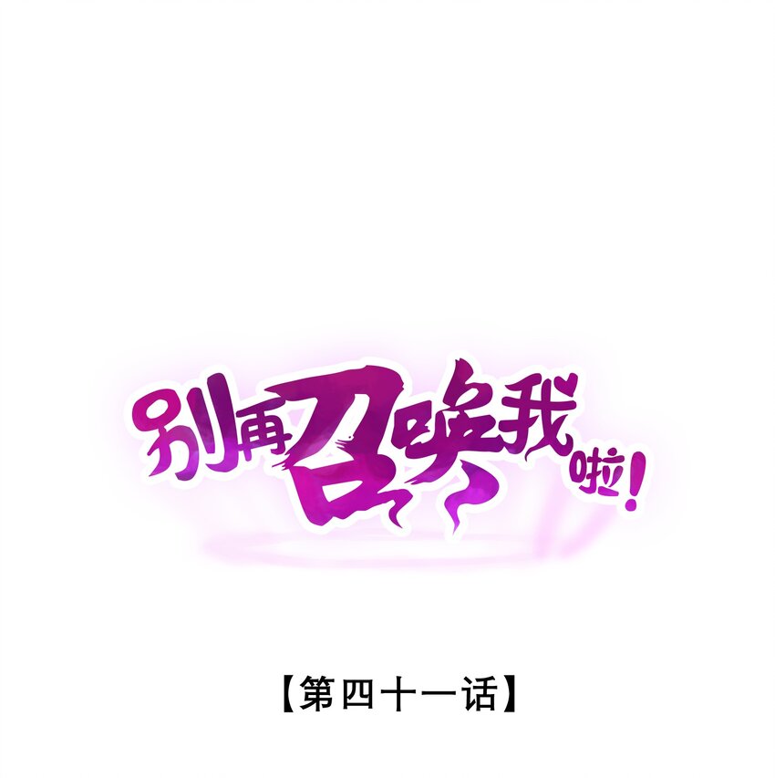 別再召喚我啦！ - 041 靜謐之歌(1/2) - 1