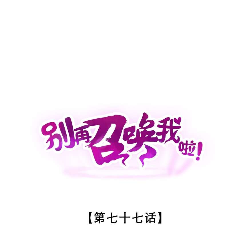 別再召喚我啦！ - 077 夢中人(1/2) - 1