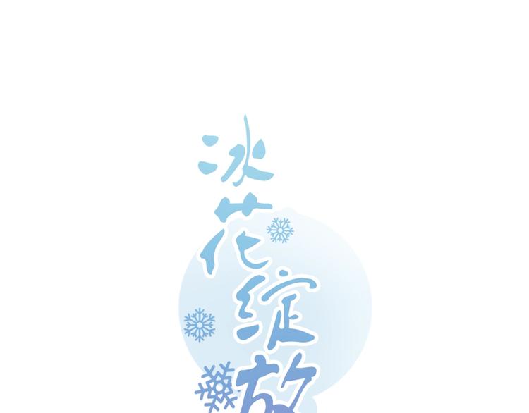 冰花綻放 - 完結篇 成長(1/2) - 1