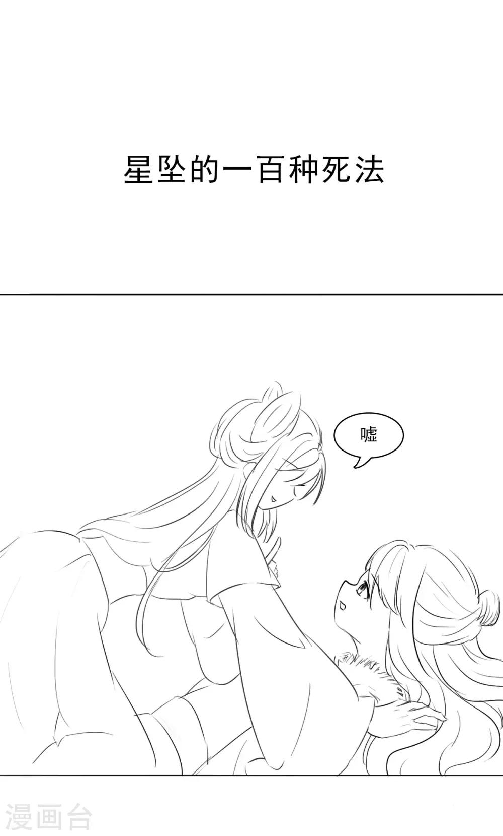 病嬌夫君硬上弓 - 小劇場 星墜的一百種死法 - 1