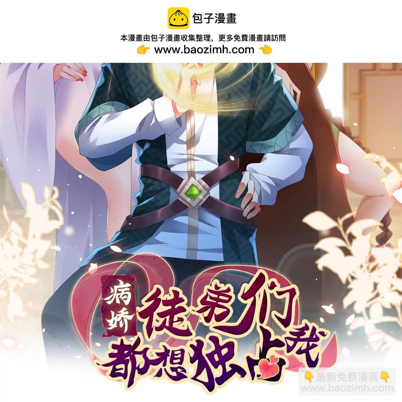 病嬌徒弟都想獨佔我 - 第二十六話 雙鳳盤龍（上）(1/4) - 2