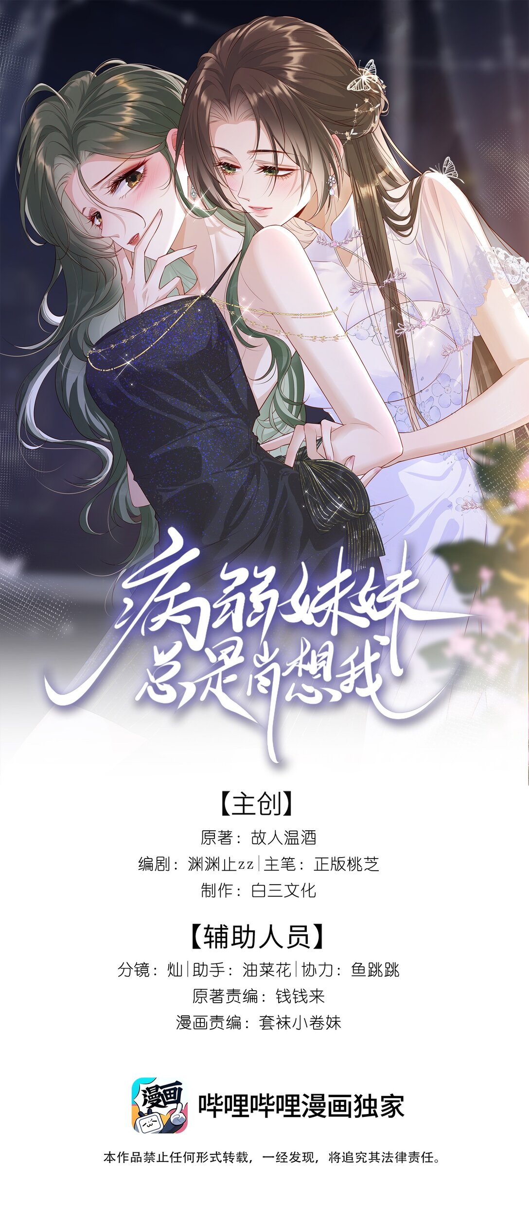 病弱妹妹總是肖想我 - 12 姐姐，你的指甲好長 - 1