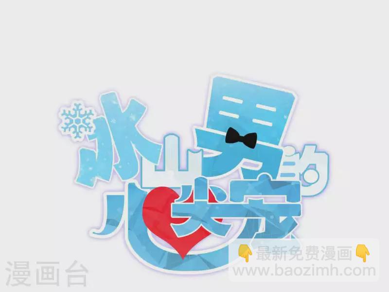 冰山男的心尖寵 - 第2季第28話 你給他戴了多少綠帽子(1/2) - 3