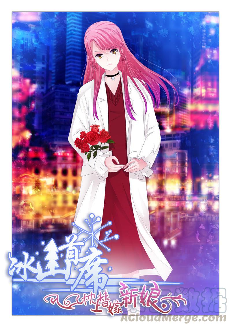 冰山首席：枕上替嫁新娘 - 第151話 - 1