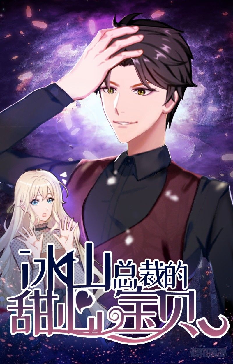冰山總裁的甜心寶貝 - 第5話 他要殺我爸爸？ - 1