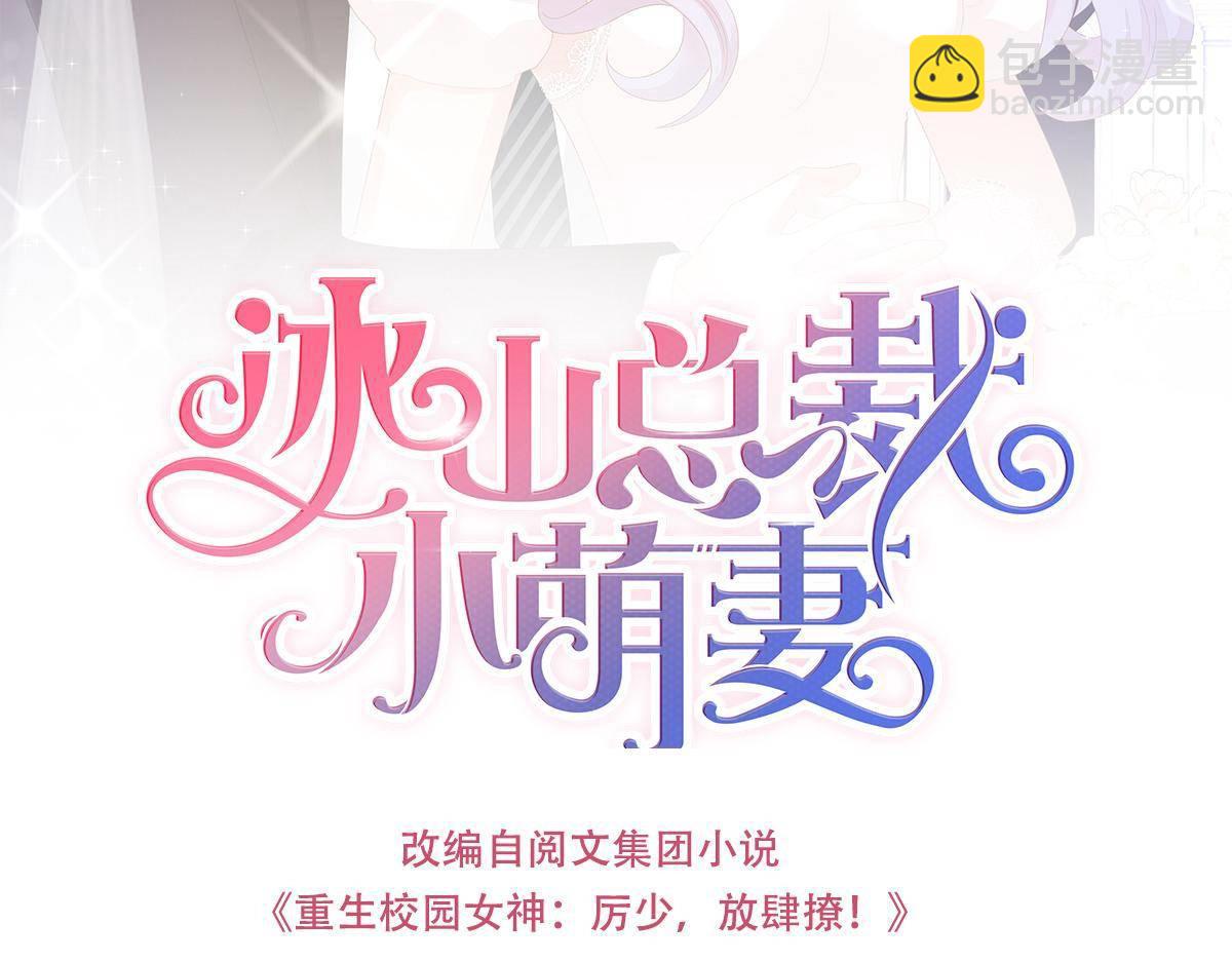 冰山總裁小萌妻 - 第5話 叫姑奶奶(1/3) - 3