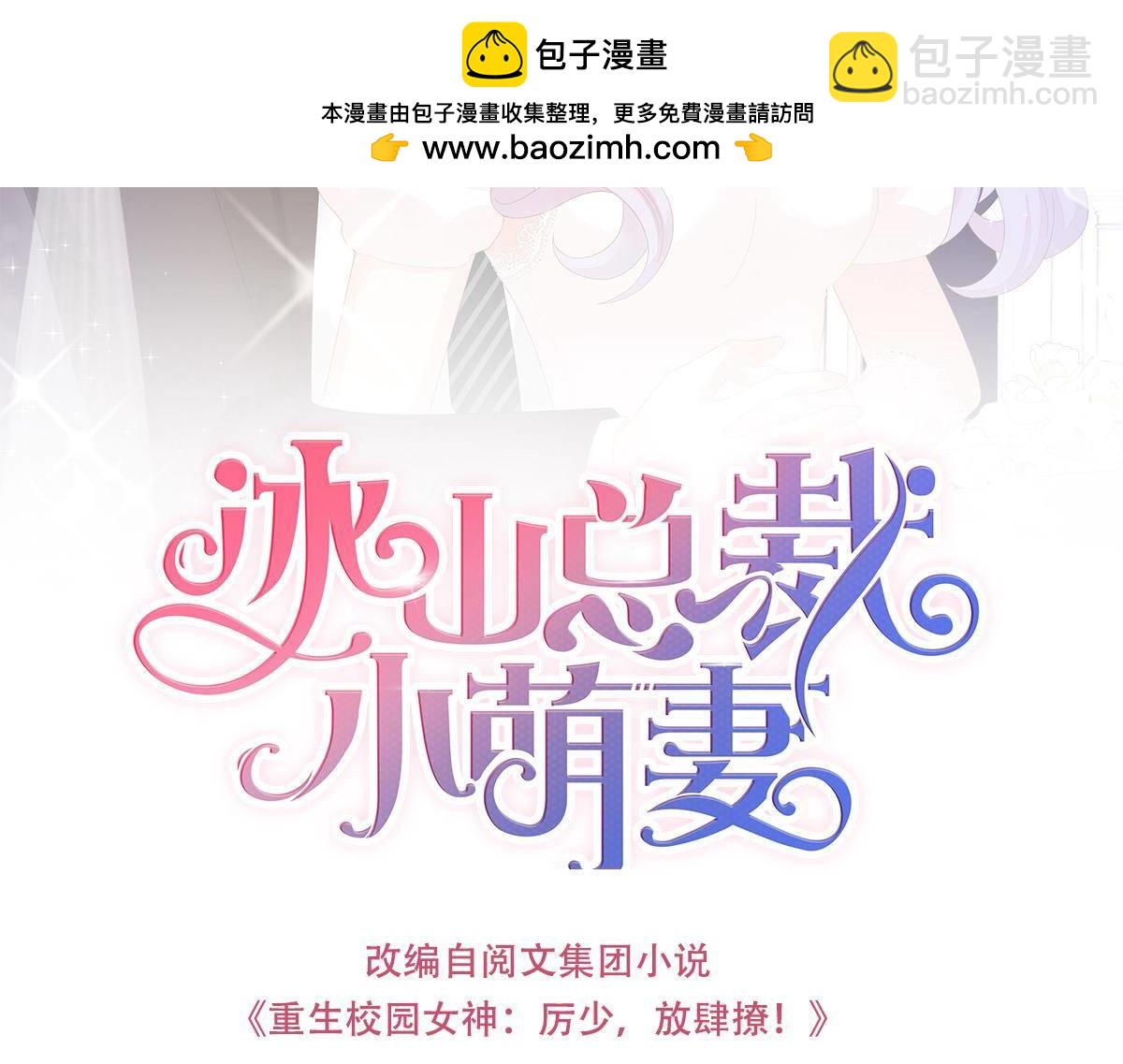 冰山總裁小萌妻 - 第67話 是我錯了 - 1