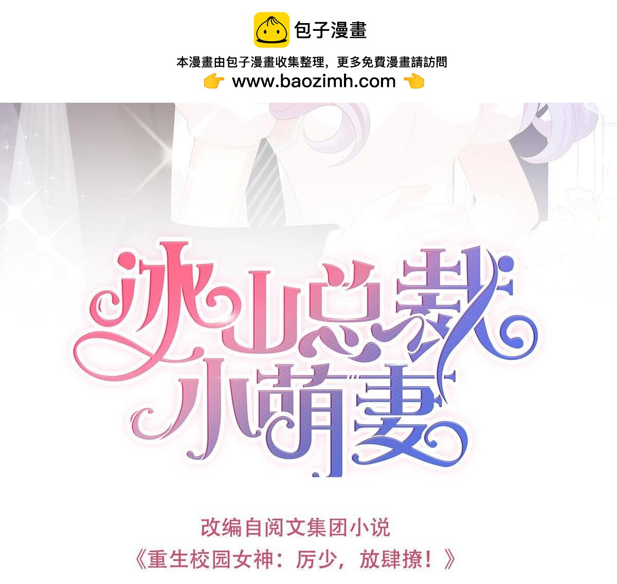 冰山總裁小萌妻 - 第69話 給你生猴子 - 1