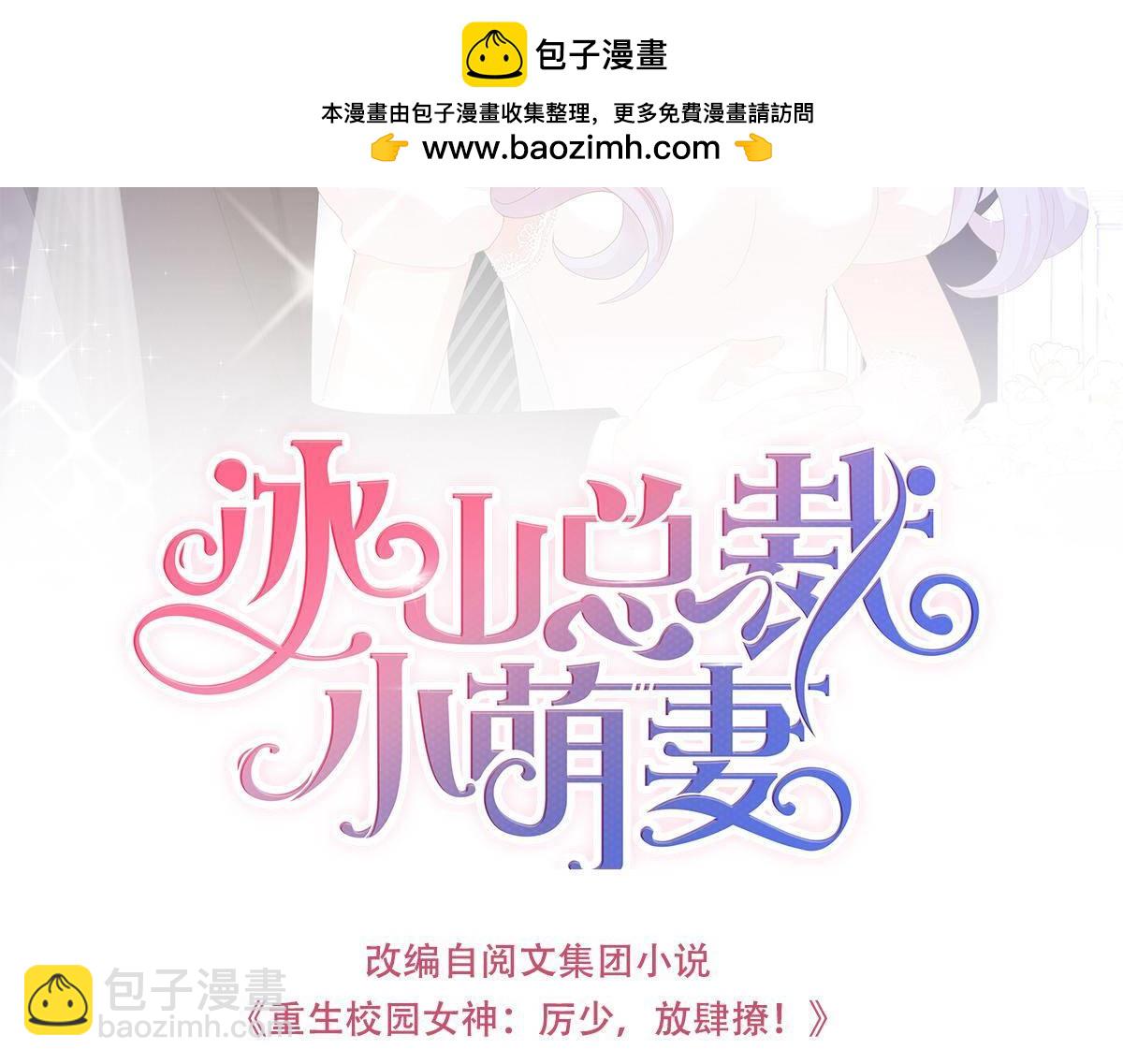 冰山總裁小萌妻 - 第77話 我未婚妻喜歡我 - 1
