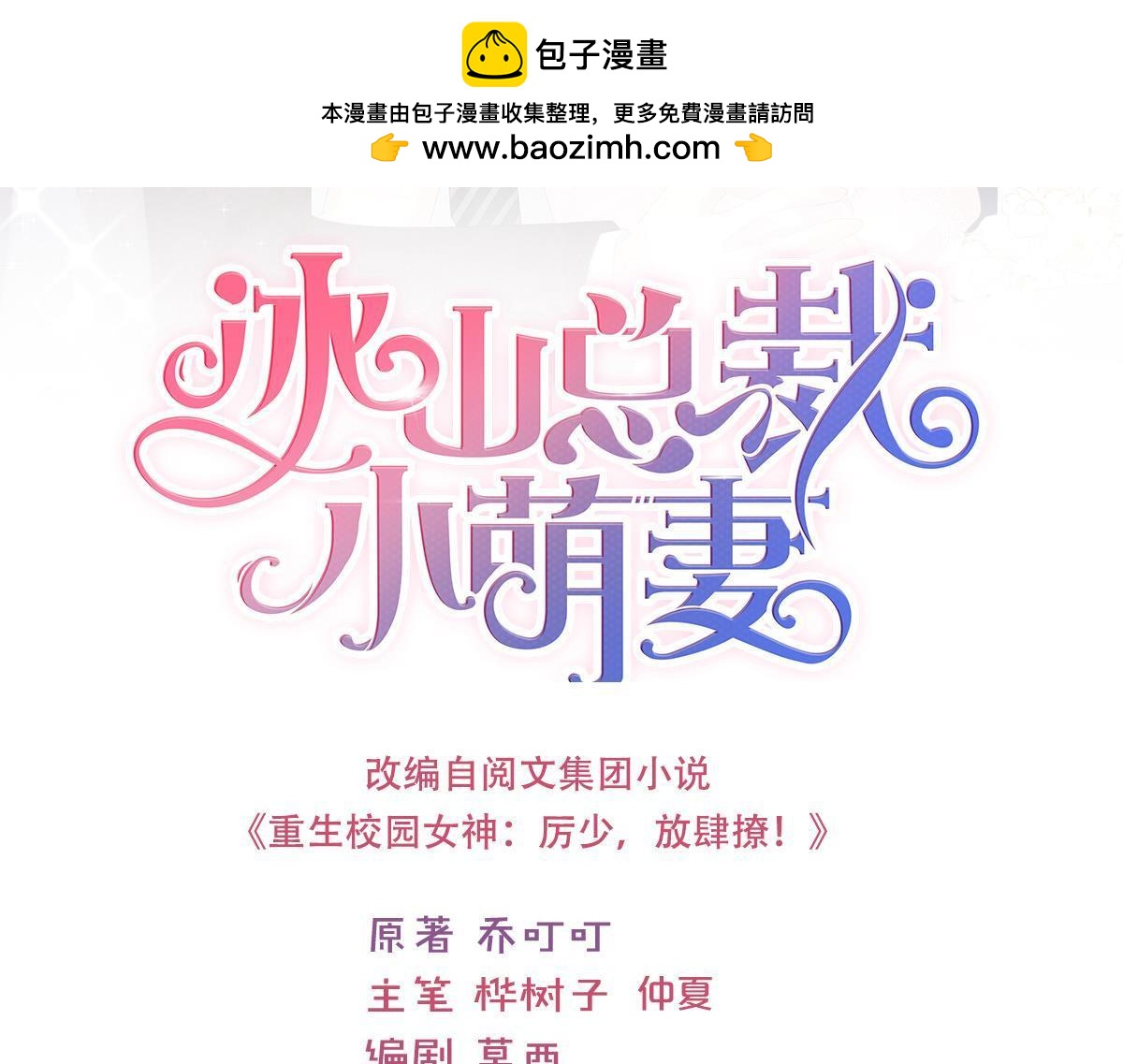 冰山總裁小萌妻 - 第91話 對我說謊的懲罰 - 1